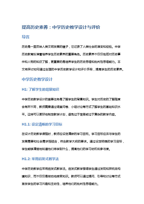 提高历史素养：中学历史教学设计与评价