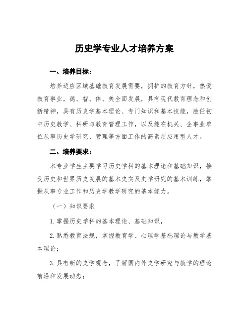 历史学专业人才培养方案