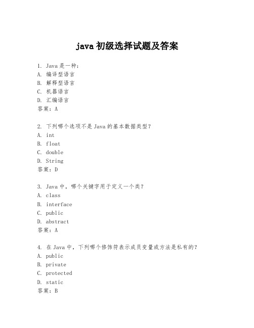 java初级选择试题及答案