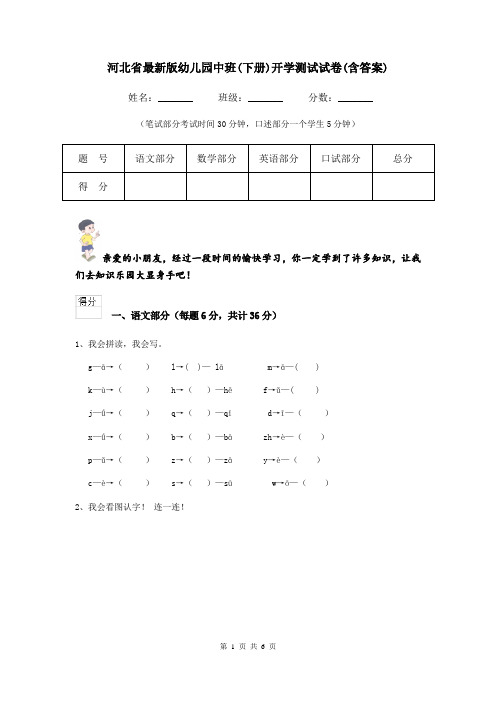 河北省最新版幼儿园中班(下册)开学测试试卷(含答案)