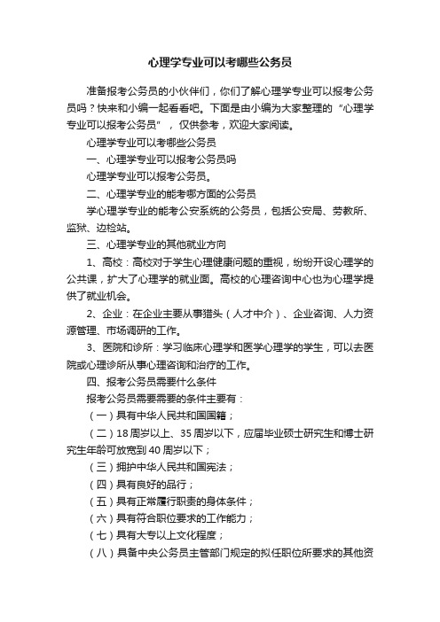 心理学专业可以考哪些公务员