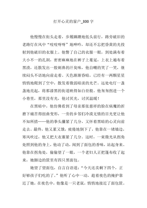 打开心灵的窗户_800字