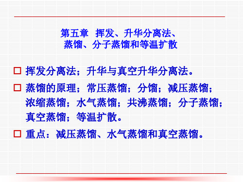 第5章、挥发、升华分离法、蒸馏、分子蒸馏和等温扩散