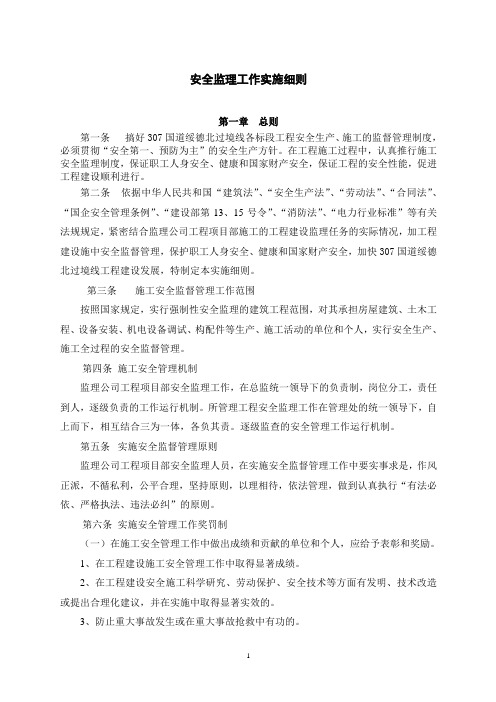 安全监理工作实施细则