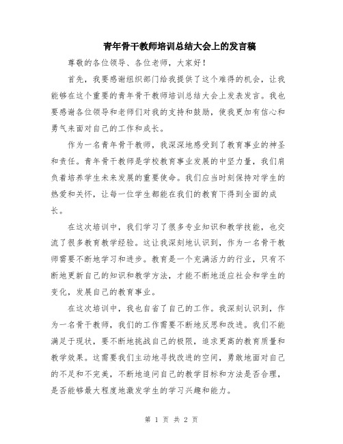 青年骨干教师培训总结大会上的发言稿