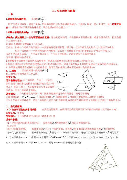 立体几何三 空间的角与距离.