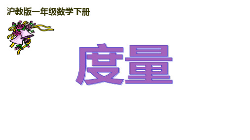 一年级下册数学课件 度量3 沪教版     .