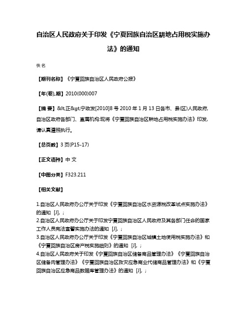 自治区人民政府关于印发《宁夏回族自治区耕地占用税实施办法》的通知