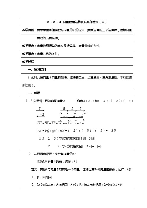 数学：向量数乘运算及其几何意义教案新人教A必修