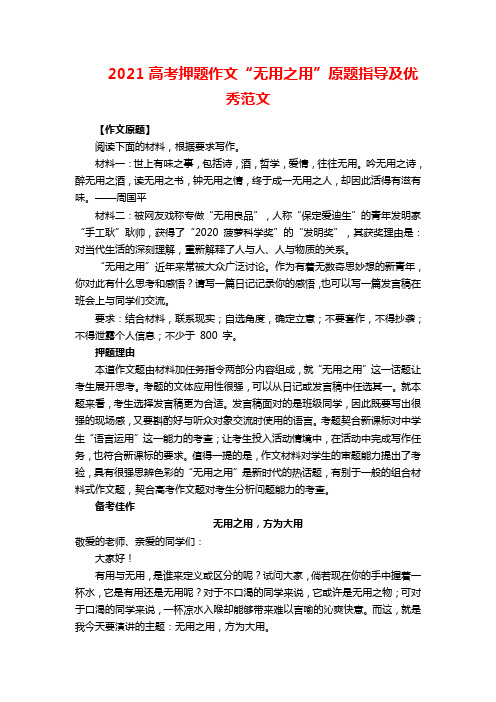 2021高考押题作文“无用之用”原题指导及优秀范文