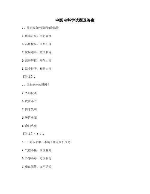 中医内科学试题及答案9(精选)