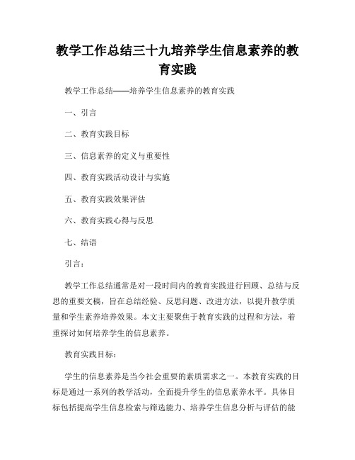 教学工作总结三十九培养学生信息素养的教育实践