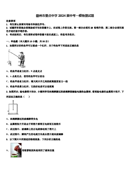 赣州市重点中学2024届中考一模物理试题含解析