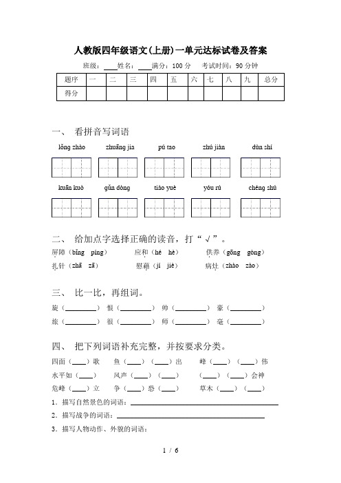 人教版四年级语文(上册)一单元达标试卷及答案