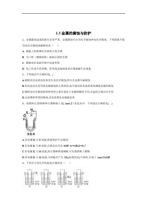 苏教版高中化学选修4同步测训卷金属的腐蚀与防护