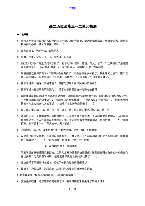 高中历史人民版必修三第一二单元检测