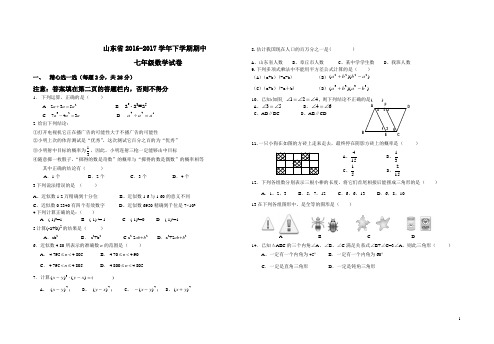 山东省2016-2017学年下学期七年级数学期中考试试题