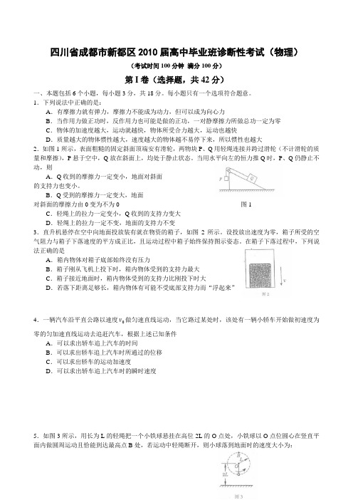 成都新都区2010届高中毕业班诊断性考试物理Word版