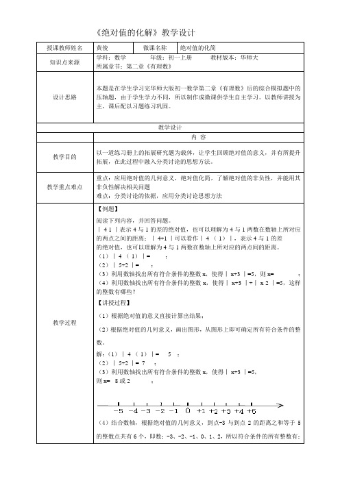 初中数学华东师大七年级上册(2023年新编)第2章 有理数绝对值的化简微课教学设计