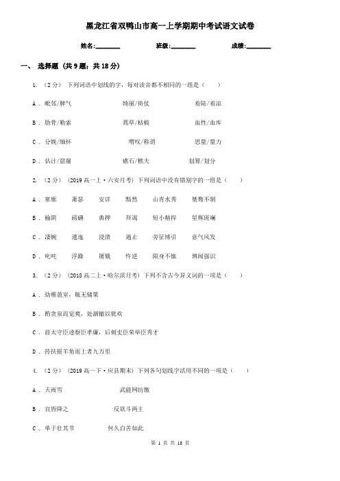 黑龙江省双鸭山市高一上学期期中考试语文试卷