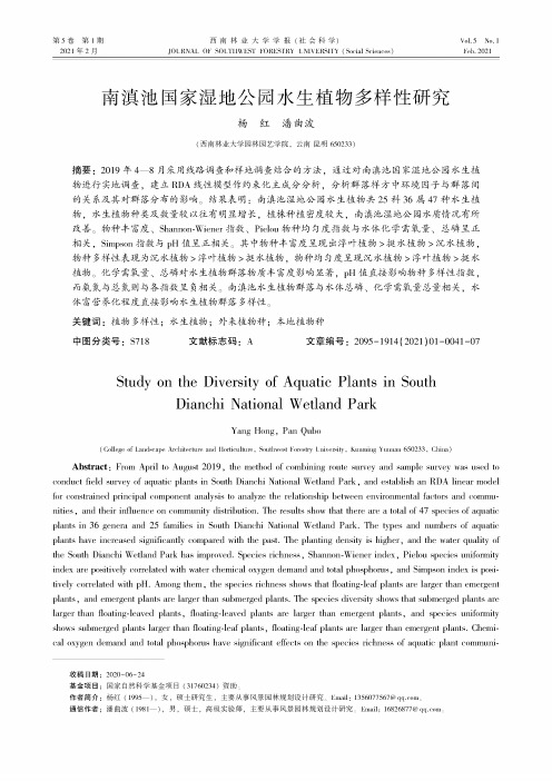 南滇池国家湿地公园水生植物多样性研究