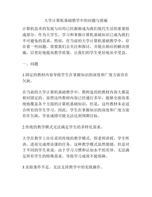 大学计算机基础教学中的问题与措施