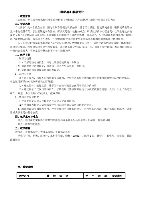 初中物理教育科学九年级上册 分子动理论与内能教科版九年级上册物理 比热容 教案