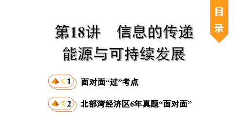 2020届中考物理复习课件：第18讲 信息的传递 能源与可持续发展