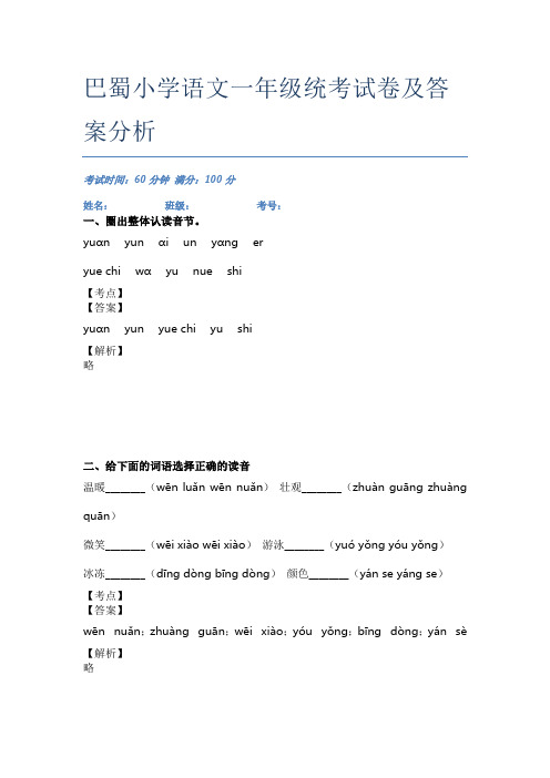 巴蜀小学语文一年级统考试卷及答案分析