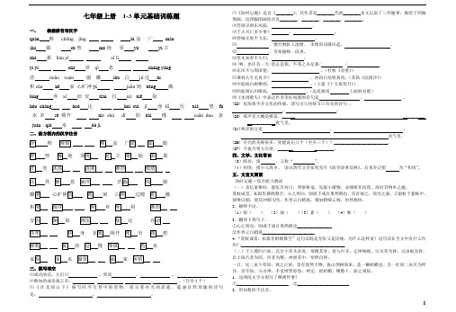 苏教语文七上1-3单元基础复习