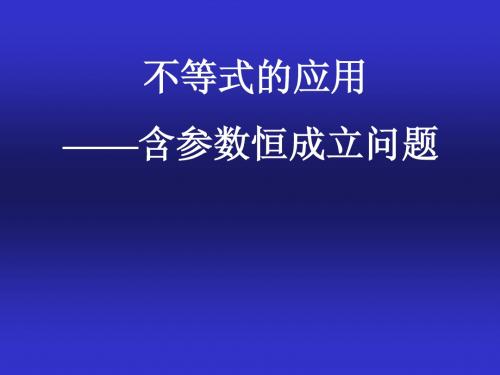 含参不等式恒成立问题