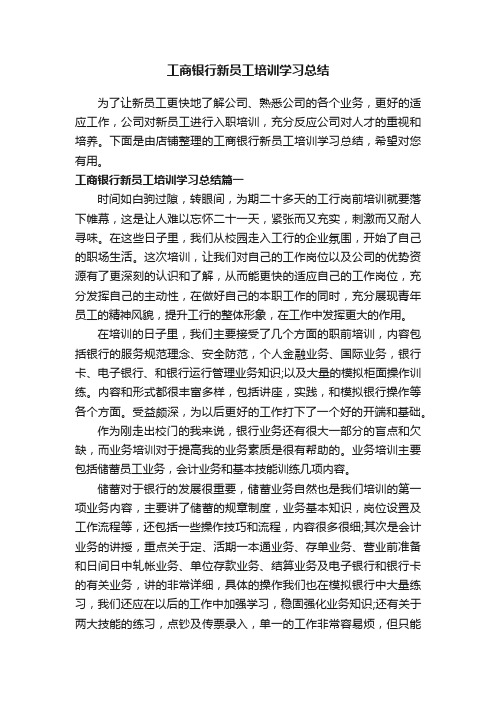 工商银行新员工培训学习总结