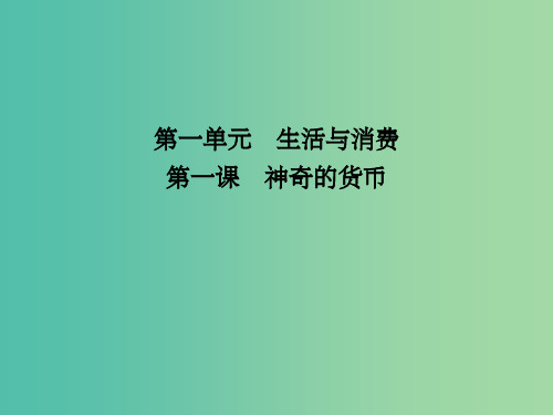 全国通用版2018高考政治大一轮复习第一单元生活与消费第一课神奇的货币课件新人教版必修