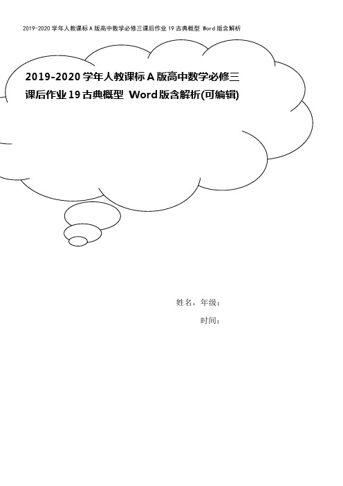 2019-2020学年人教课标A版高中数学必修三课后作业19古典概型 Word版含解析