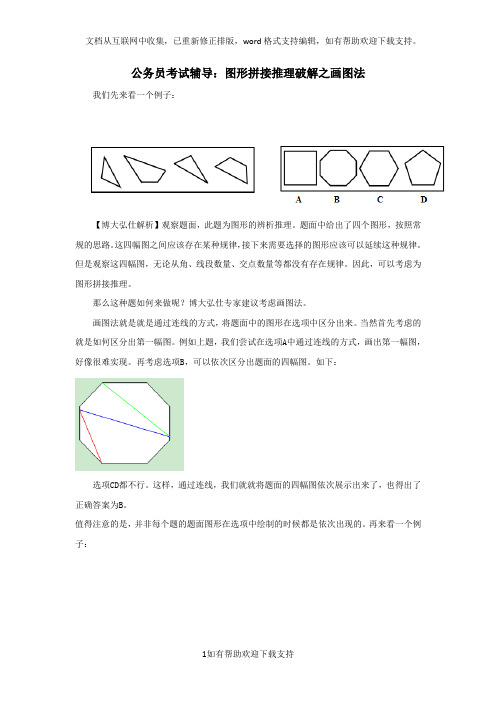 公务员考试辅导：图形拼接推理破解之画图法