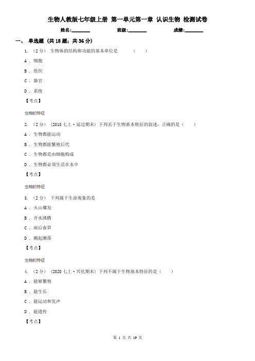 生物人教版七年级上册 第一单元第一章 认识生物 检测试卷