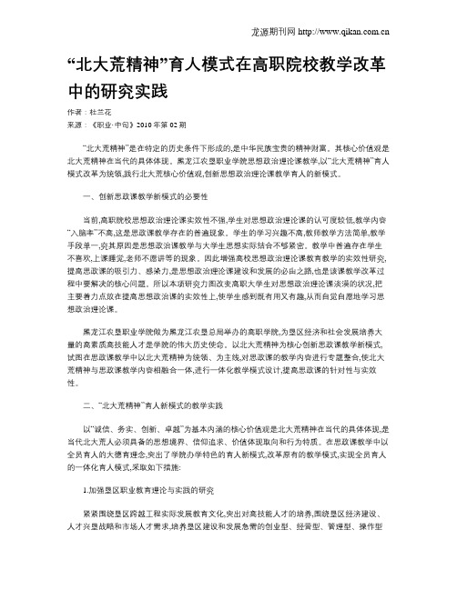 “北大荒精神”育人模式在高职院校教学改革中的研究实践