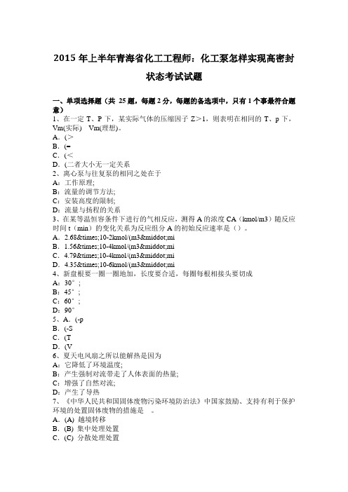 2015年上半年青海省化工工程师：化工泵怎样实现高密封状态考试试题