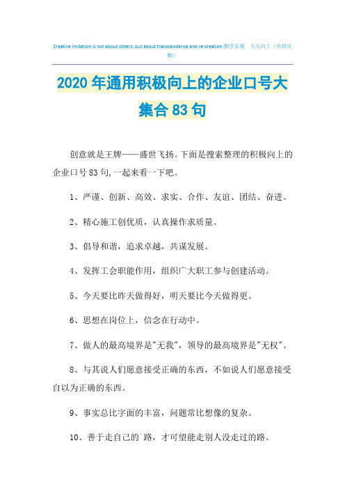 2021年通用积极向上的企业口号大集合83句