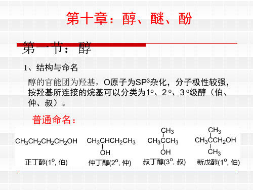 南昌大学有机化学10-11醇、醚、酚