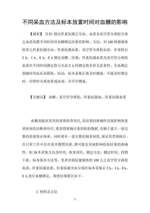 不同采血方法及标本放置时间对血糖的影响