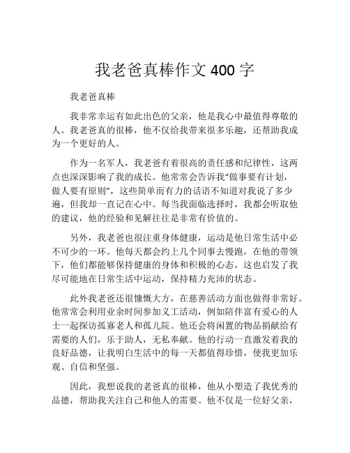 我老爸真棒作文400字