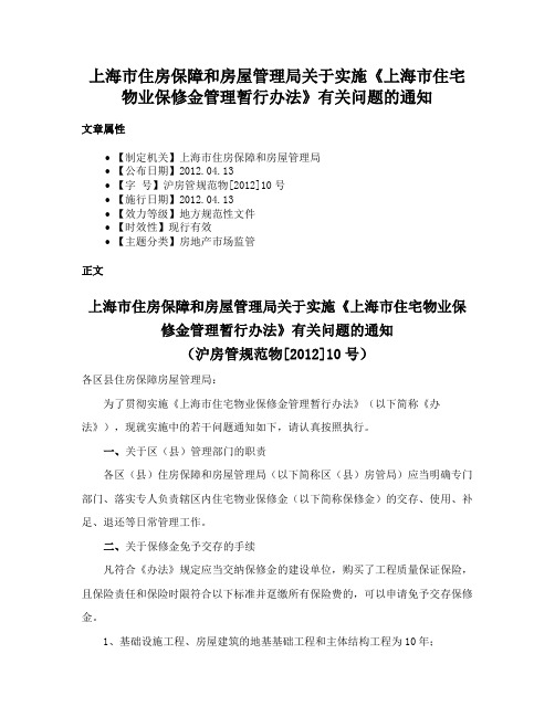 上海市住房保障和房屋管理局关于实施《上海市住宅物业保修金管理暂行办法》有关问题的通知