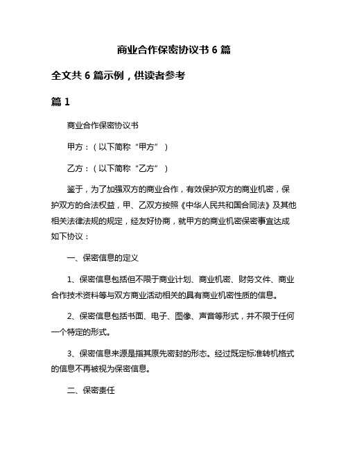 商业合作保密协议书6篇