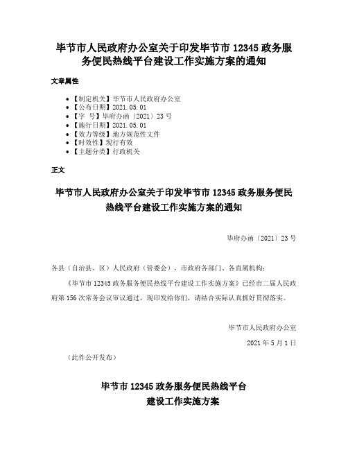 毕节市人民政府办公室关于印发毕节市12345政务服务便民热线平台建设工作实施方案的通知