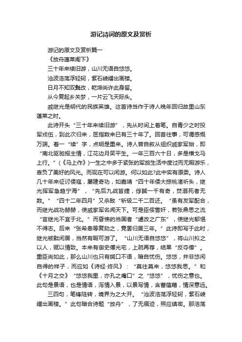 游记诗词的原文及赏析