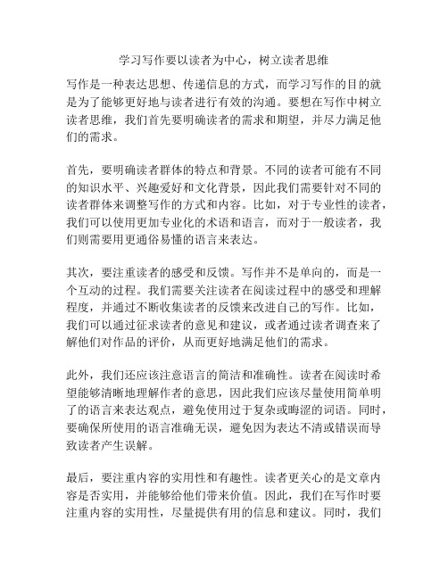 学习写作要以读者为中心,树立读者思维