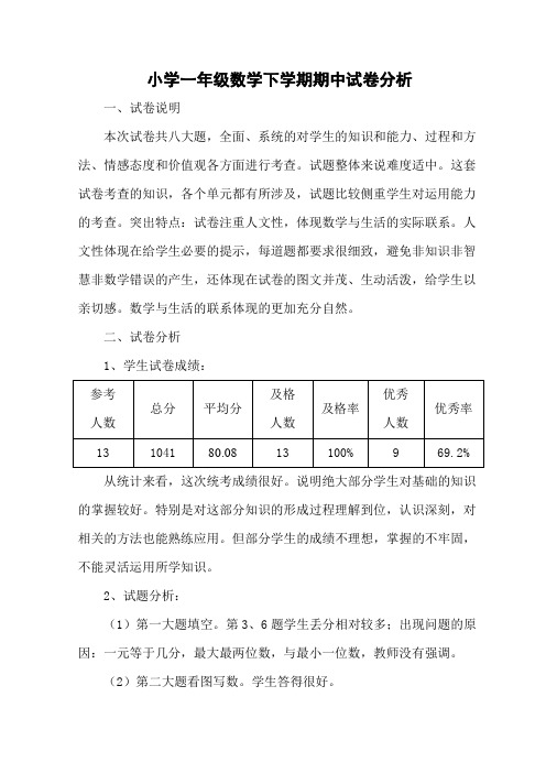 小学一年级数学下学期期中试卷分析