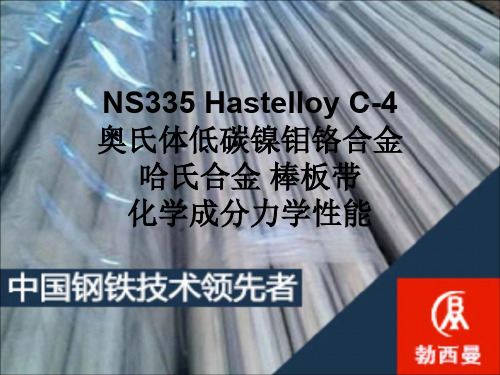 NS335 Hastelloy C-4奥氏体低碳镍钼铬合金哈氏合金 棒板带 化学成分力学性能