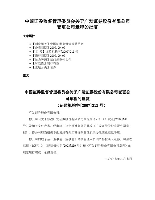 中国证券监督管理委员会关于广发证券股份有限公司变更公司章程的批复